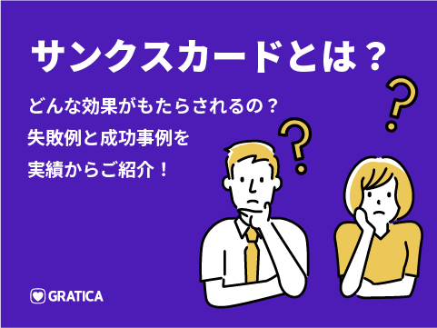 「サンクスカード（ありがとうカード）」で感謝を共有！社内での具体的な活用事例を解説