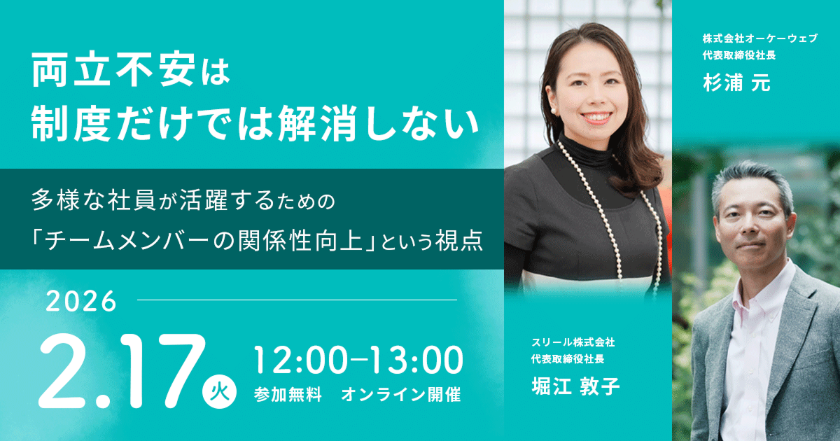 両立不安は制度だけでは解消しない― 多様な社員が活躍するための『チームメンバーの関係性向上』という視点 ―