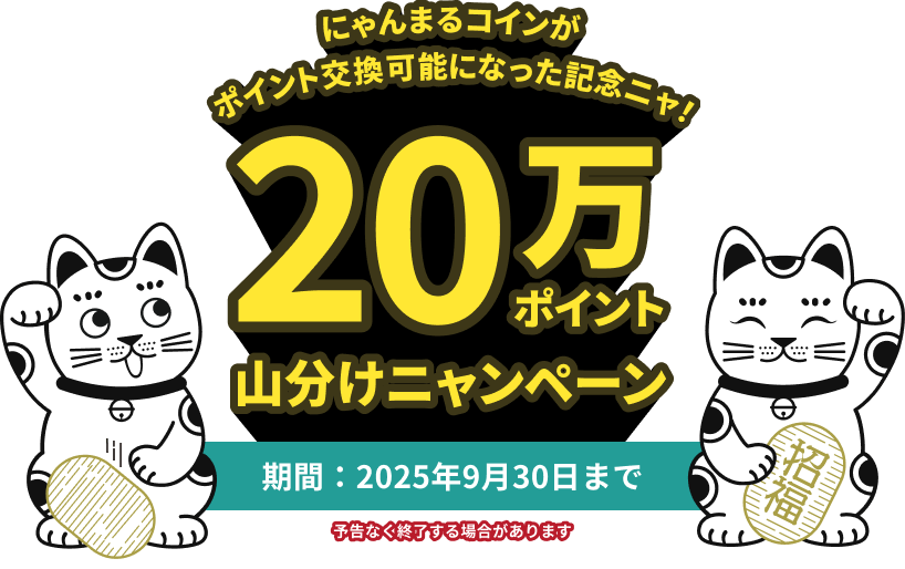 にゃんまるコインが、ポイント交換可能になった記念ニャ!20万ポイント山分けニャンペーン!(期間:2025年9月30日まで)
