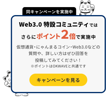 Web3.0 特設コミュニティでは、さらにポイント２倍で実施中