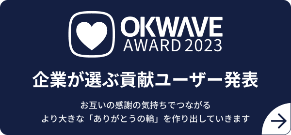 OKWAVE AWARD 2023 企業が選ぶ貢献ユーザー発表