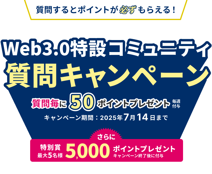 質問してポイントがもらえる！Web3.0特設コミュニティ質問キャンペーン