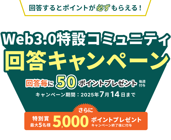 回答してポイントがもらえる！Web3.0特設コミュニティ回答キャンペーン