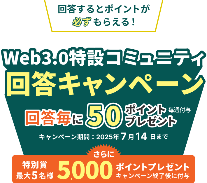 回答してポイントがもらえる！Web3.0特設コミュニティ回答キャンペーン